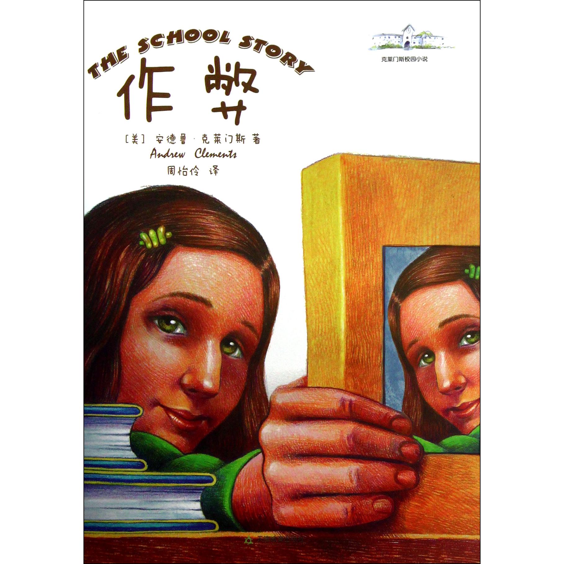 作弊/克莱门斯校园小说
