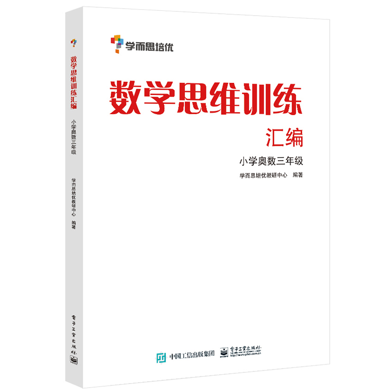 数学思维训练汇编(小学奥数3年级)