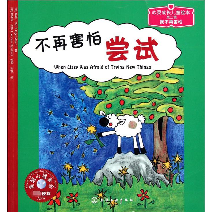 不再害怕尝试/心灵成长儿童绘本