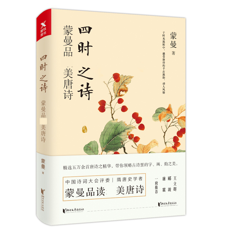 四时之诗(蒙曼品最美唐诗)