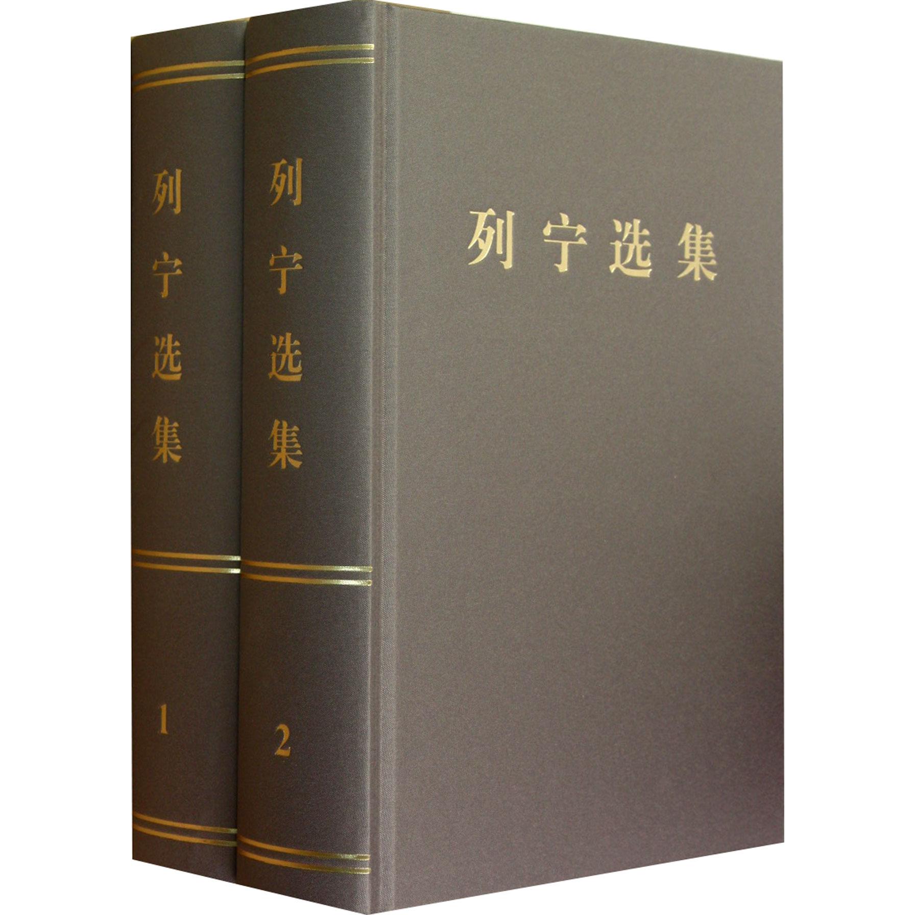 列宁选集(共4册)(精)