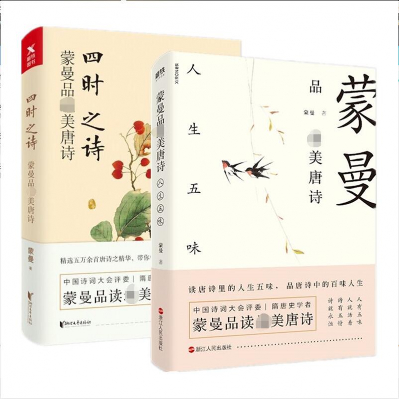 四时之诗&蒙曼品唐诗：人生五味 共2册