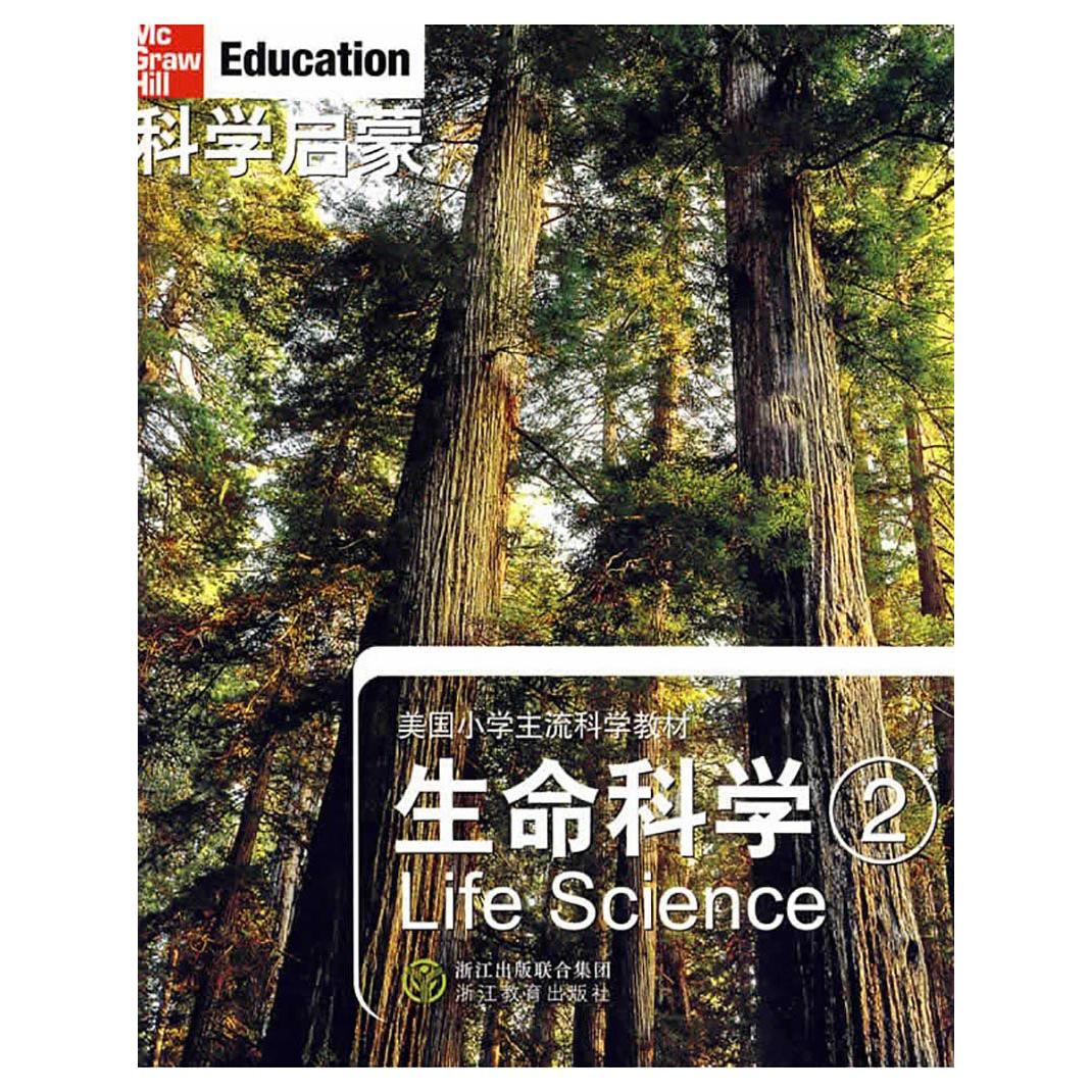 生命科学(2美国小学主流科学教材)/科学启蒙