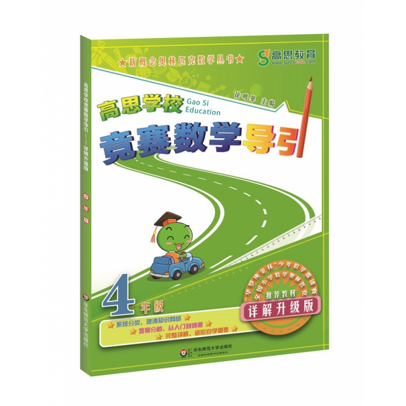 高思学校竞赛数学导引(4年级详解升级版)