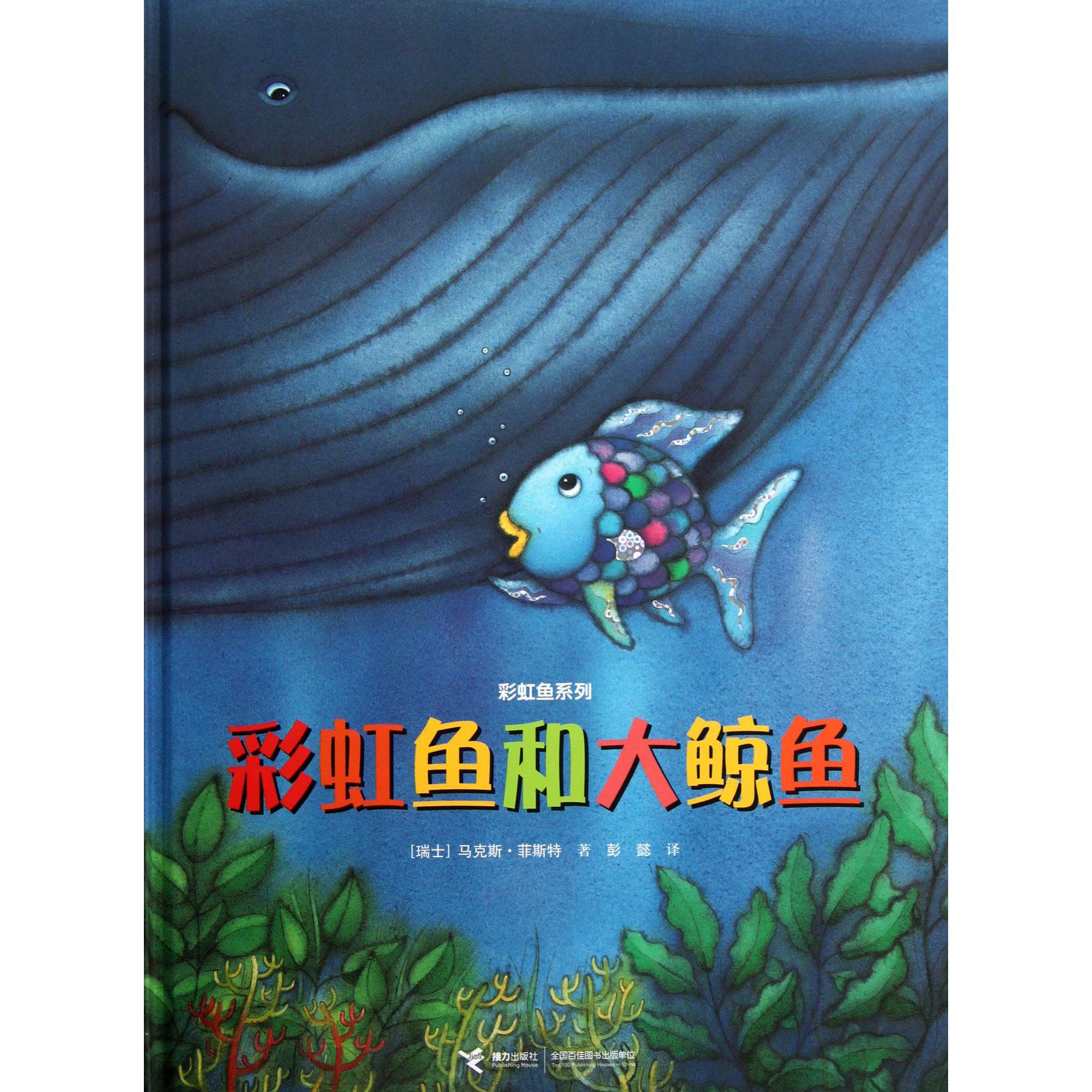 彩虹鱼和大鲸鱼(精)/彩虹鱼系列
