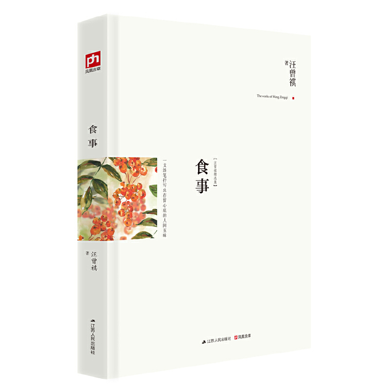 食事(汪曾祺精选集)(精)