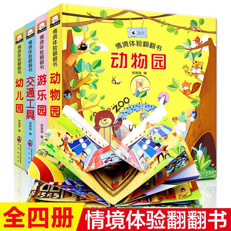 情景体验翻翻书第一辑四册