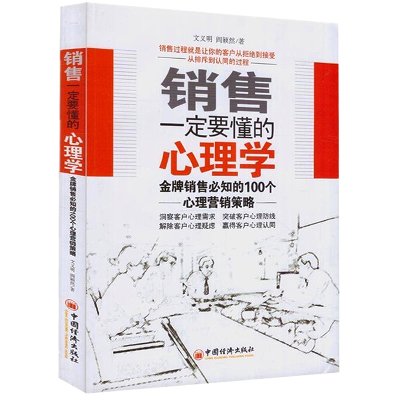 销售一定要懂的心理学(金牌销售必知的100个心理营销策略)