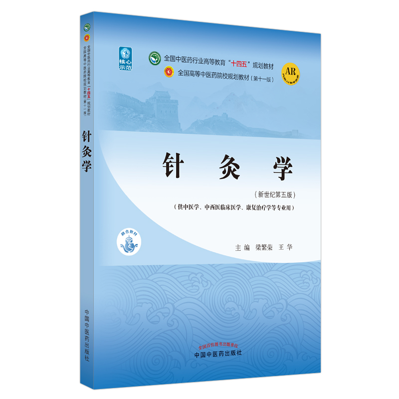 针灸学——全国中医药行业高等教育“十四五”规划教材