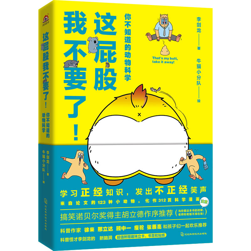 这屁股我不要了!你不知道的动物科学