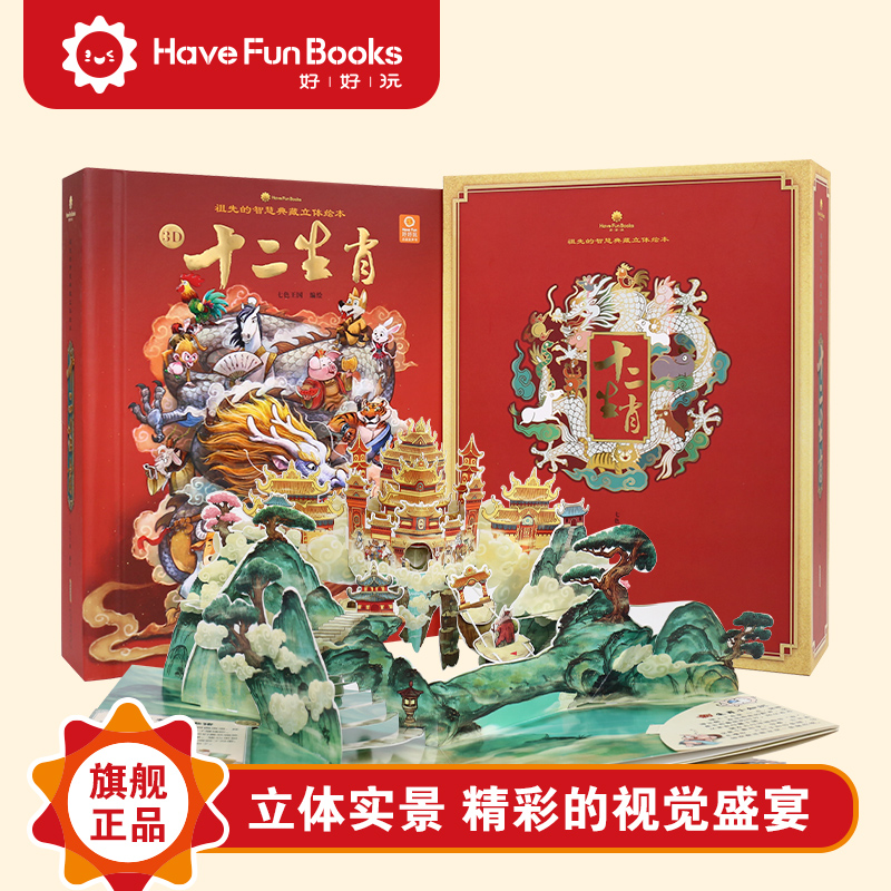 好好玩·祖先的智慧典藏立体绘本·十二生肖