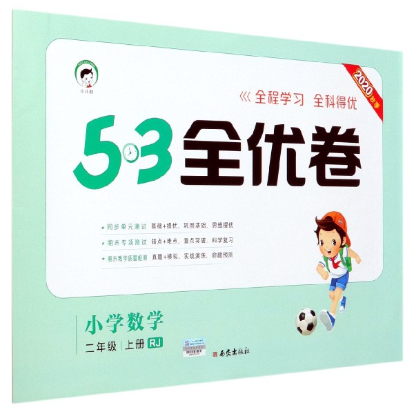 （HQ14）2021版《5.3》全优卷二年级上册  数学（人教版RJ）