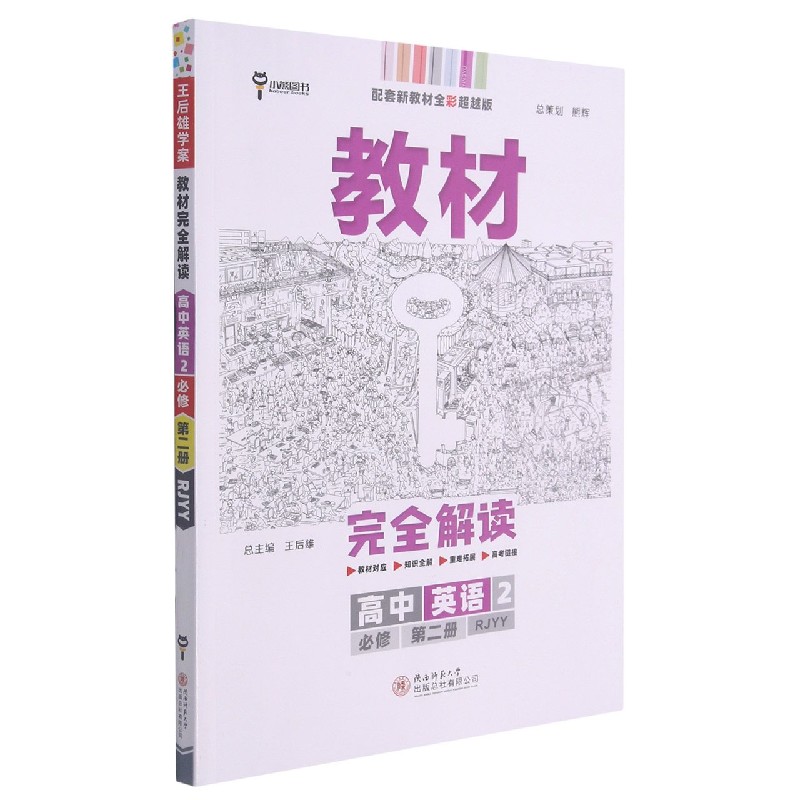 2022版教材完全解读  高中英语2  必修第二册  配人教版