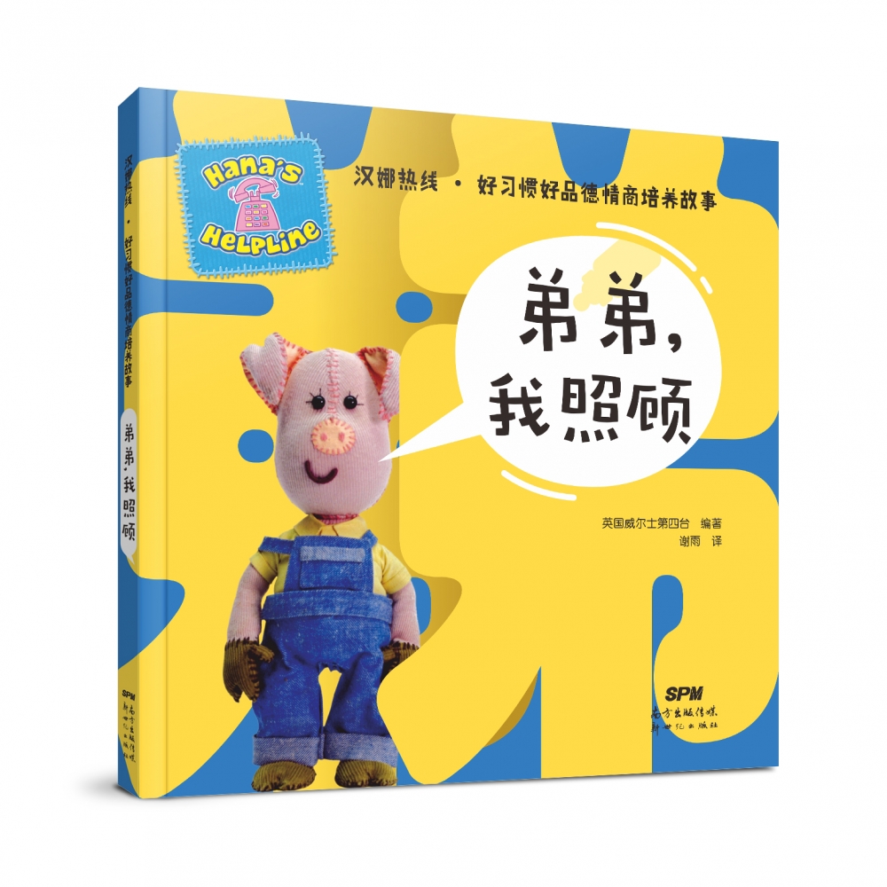 弟弟我照顾/汉娜热线好习惯好品德情商培养故事