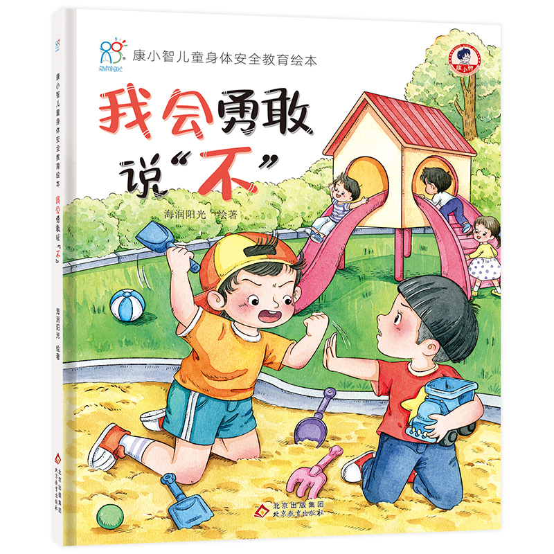康小智儿童身体安全教育绘本:我会勇敢说“不”