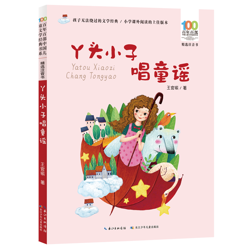 百年百部中国儿童文学经典书系(精选注音书)·丫头小子唱童谣