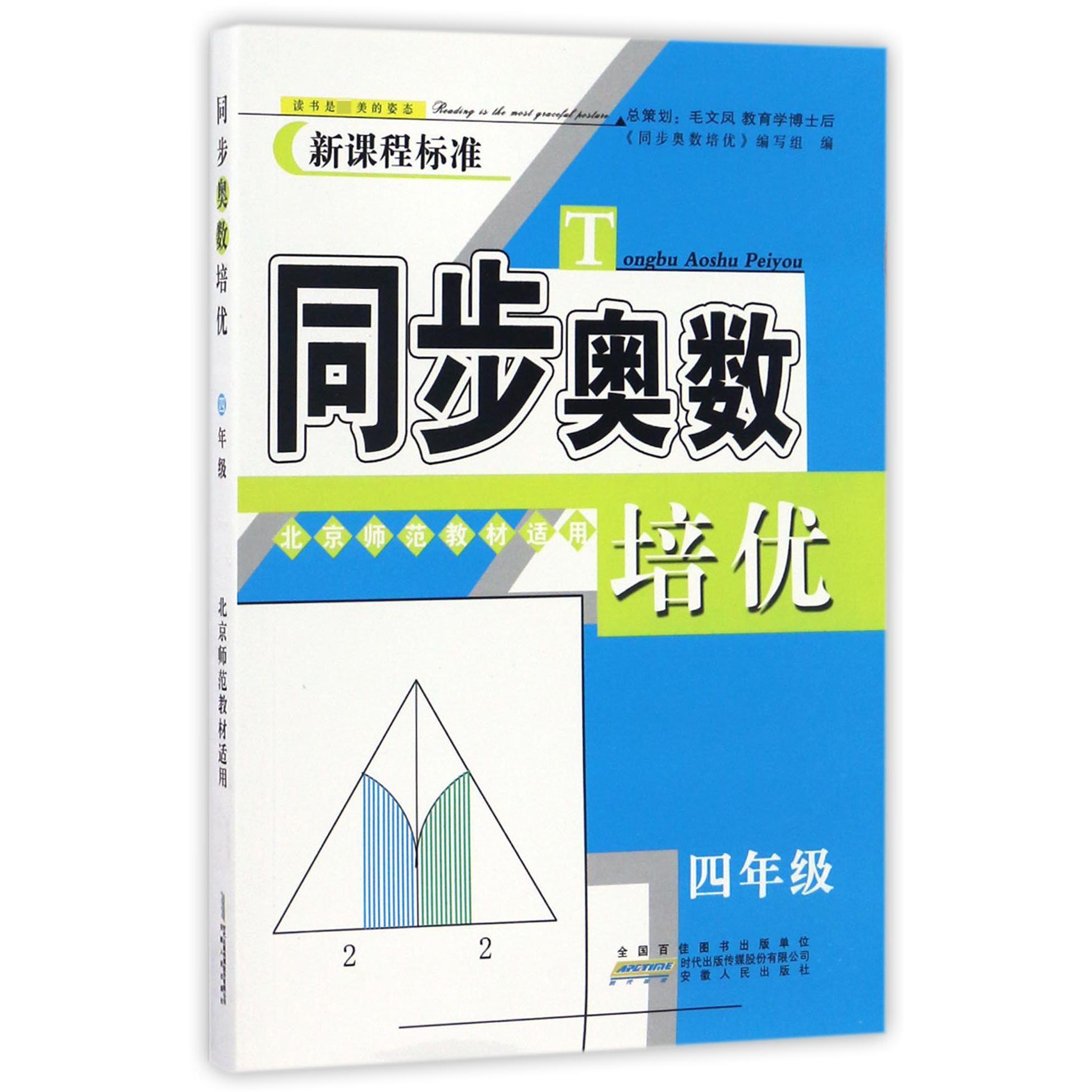 同步奥数培优(4年级北京师范教材适用新课程标准)