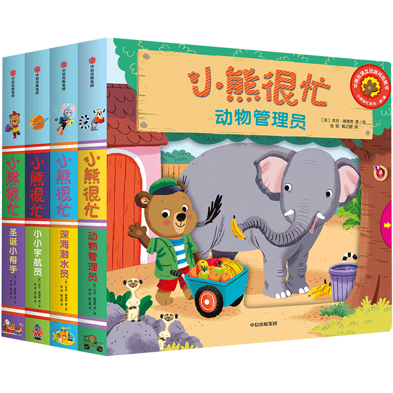 小熊很忙系列(第1辑共4册)