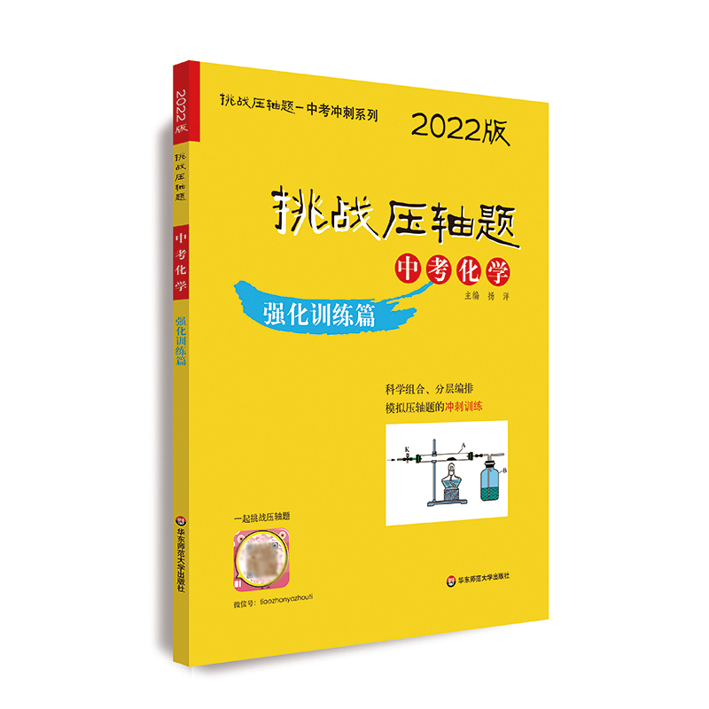 2022挑战压轴题·中考化学—强化训练篇