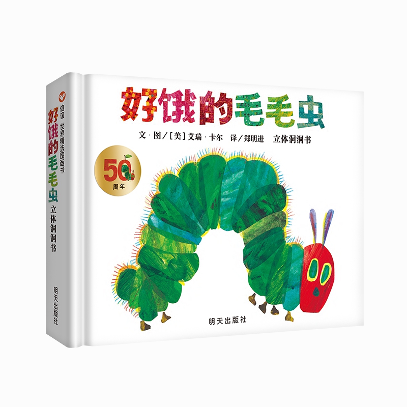 好饿的毛毛虫 立体洞洞书