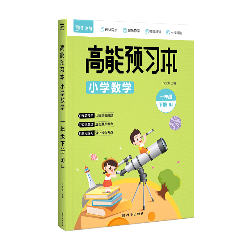 高能预习本 小学数学 RJ 1年级下册