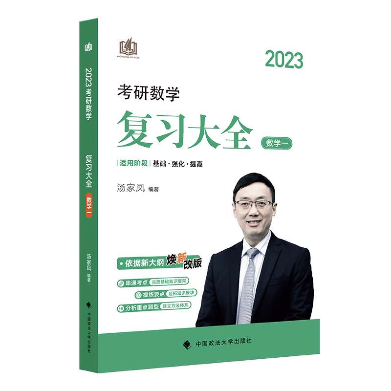 2023考研数学复习大全.数学一