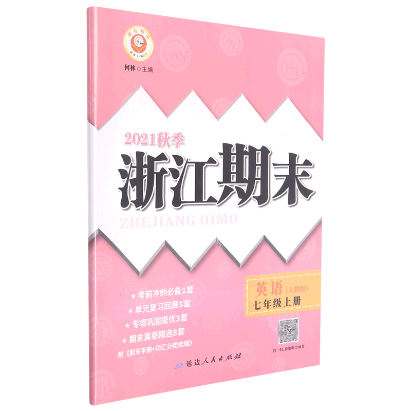 英语(7上人教版2021秋季)/浙江期末