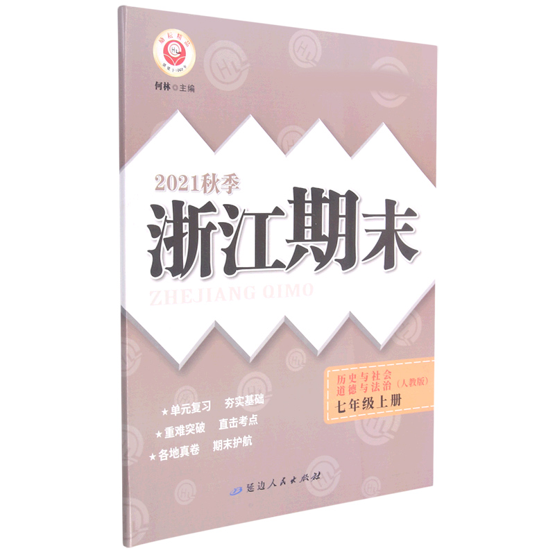 历史与社会道德与法治(7上人教版2021秋季)/浙江期末