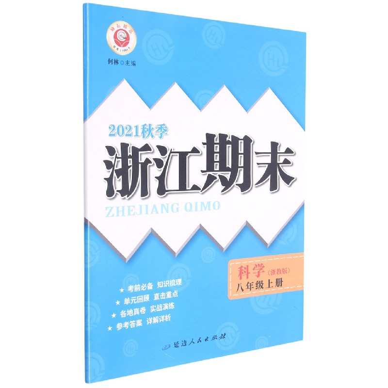 科学(8上浙教版2021秋季)/浙江期末