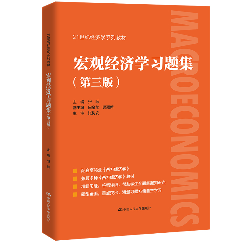 宏观经济学习题集(第3版21世纪经济学系列教材)