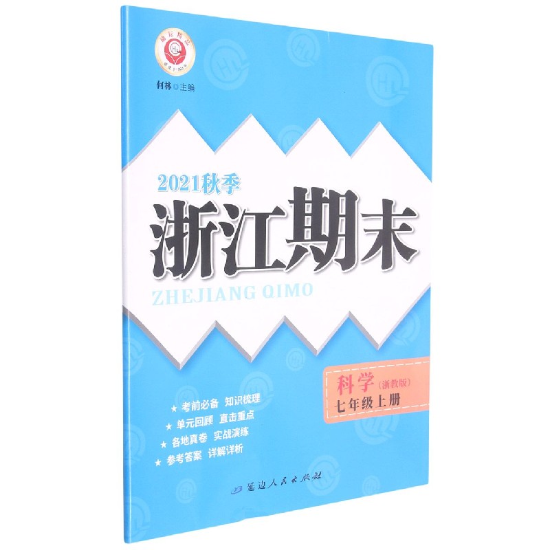 科学(7上浙教版2021秋季)/浙江期末