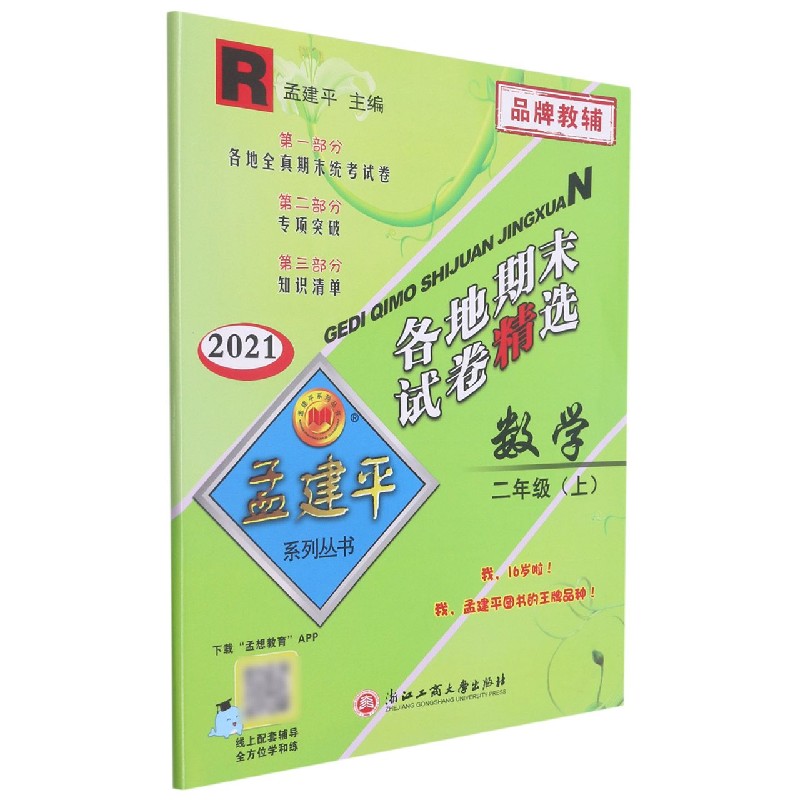 数学(2上R2021)/各地期末试卷精选