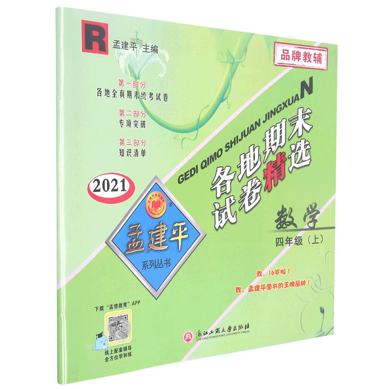 数学(4上R2021)/各地期末试卷精选