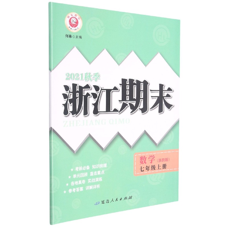 数学(7上浙教版2021秋季)/浙江期末