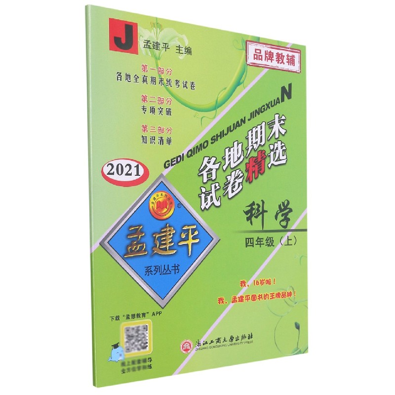 科学(4上J2021)/各地期末试卷精选
