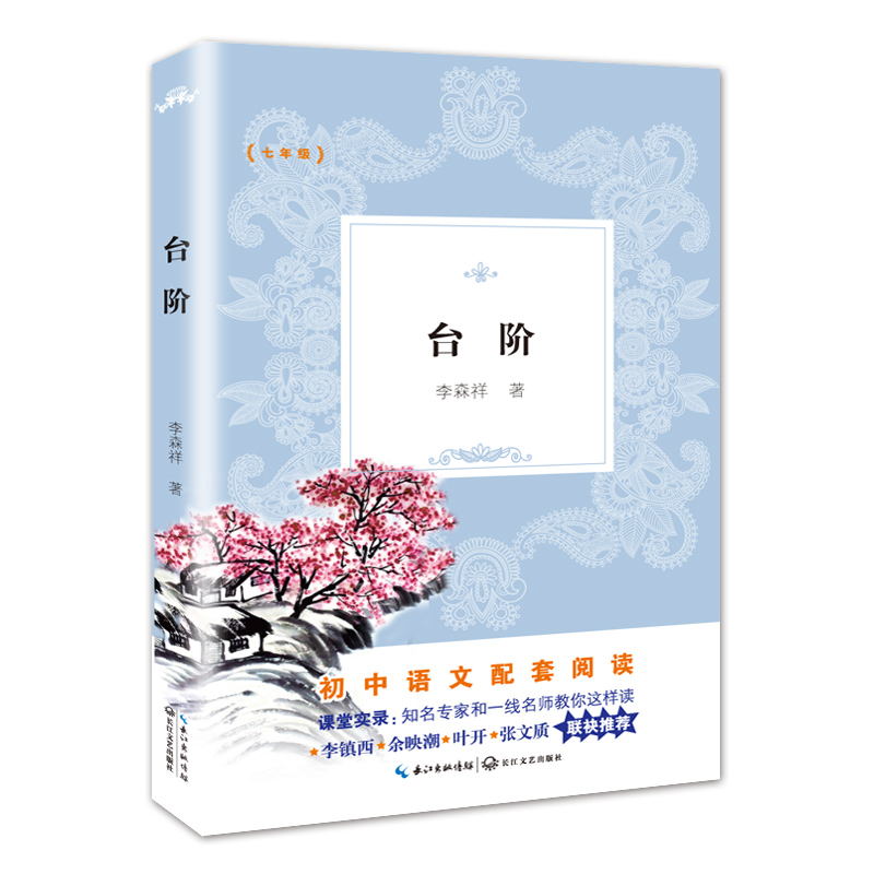 台阶(7年级)/教育部新编初中语文教材拓展阅读书系