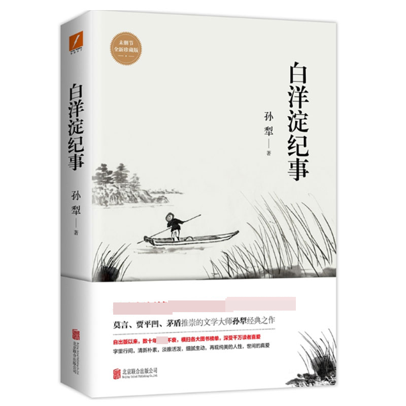 白洋淀纪事(未删节全新珍藏版)