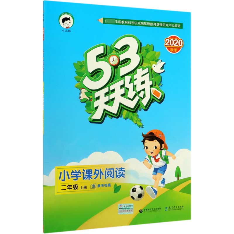 小学课外阅读(2上2020秋季)/5·3天天练