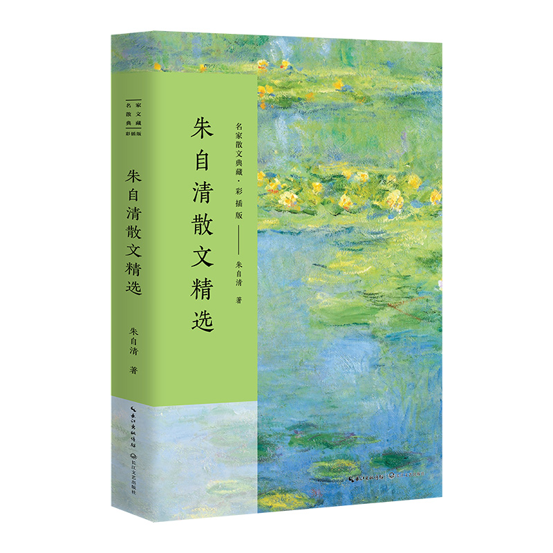 朱自清散文精选(彩插版)/名家散文典藏
