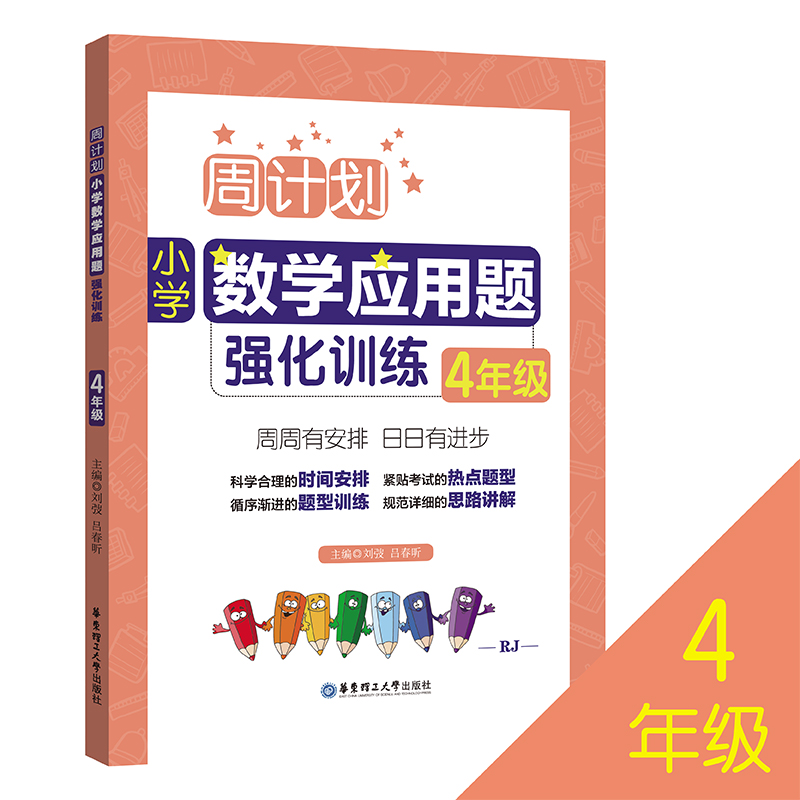 小学数学应用题强化训练(4年级RJ)/周计划