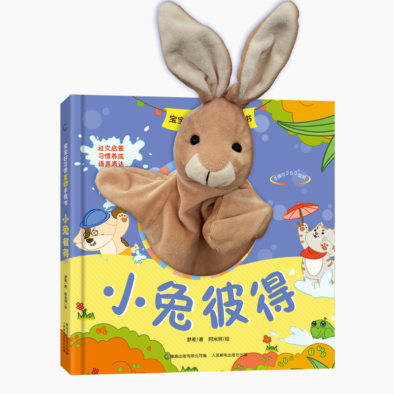 宝宝好习惯互动手偶书小兔彼得