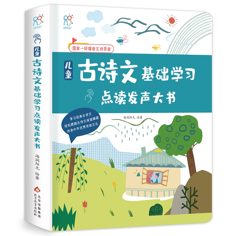 儿童古诗文基础学习点读发声大书