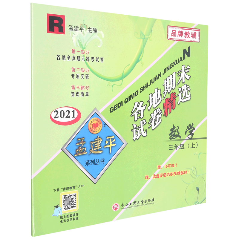 数学(3上R2021)/各地期末试卷精选