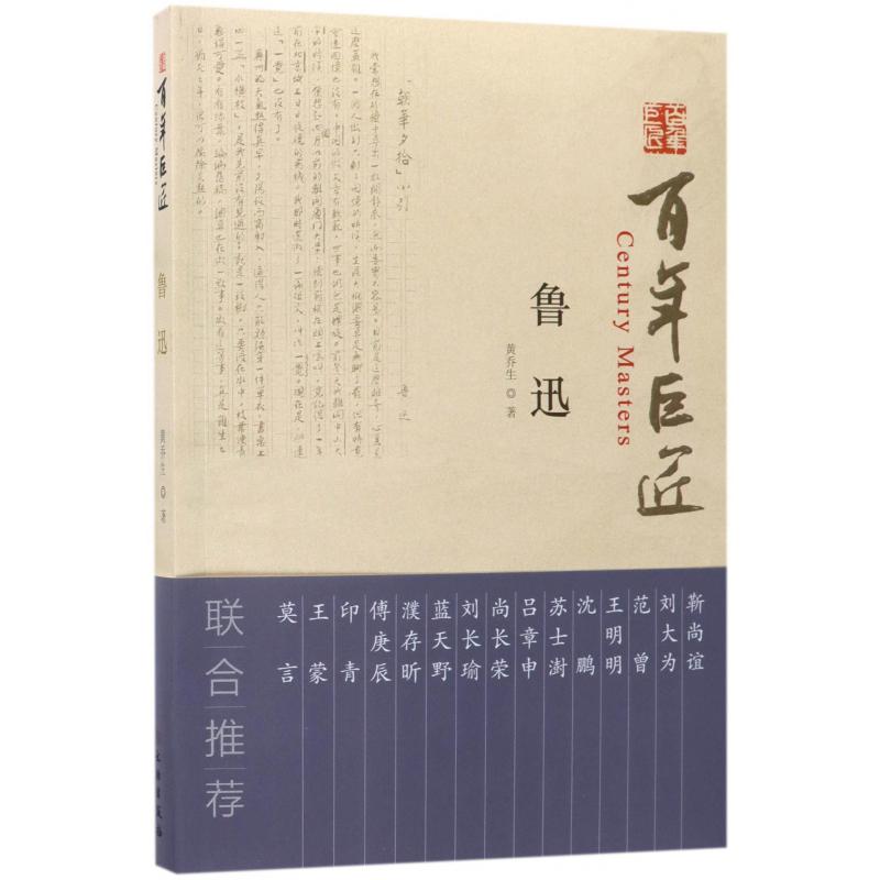 鲁迅/百年巨匠