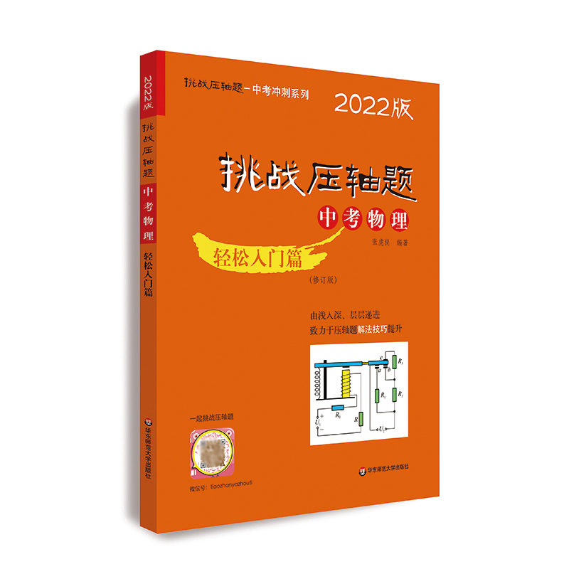 挑战压轴题·中考物理—轻松入门篇（修订版）