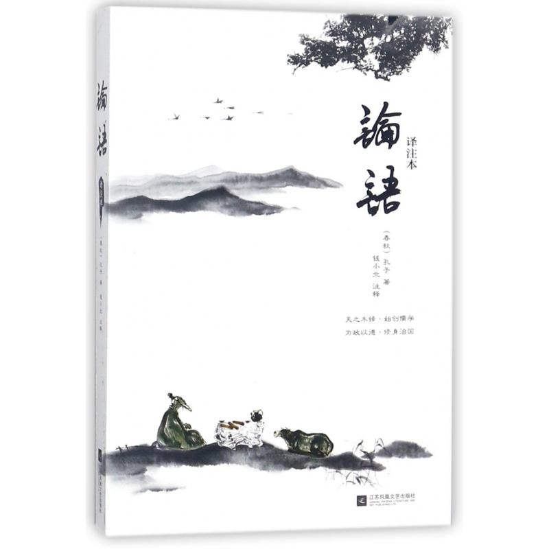 论语(译注本)