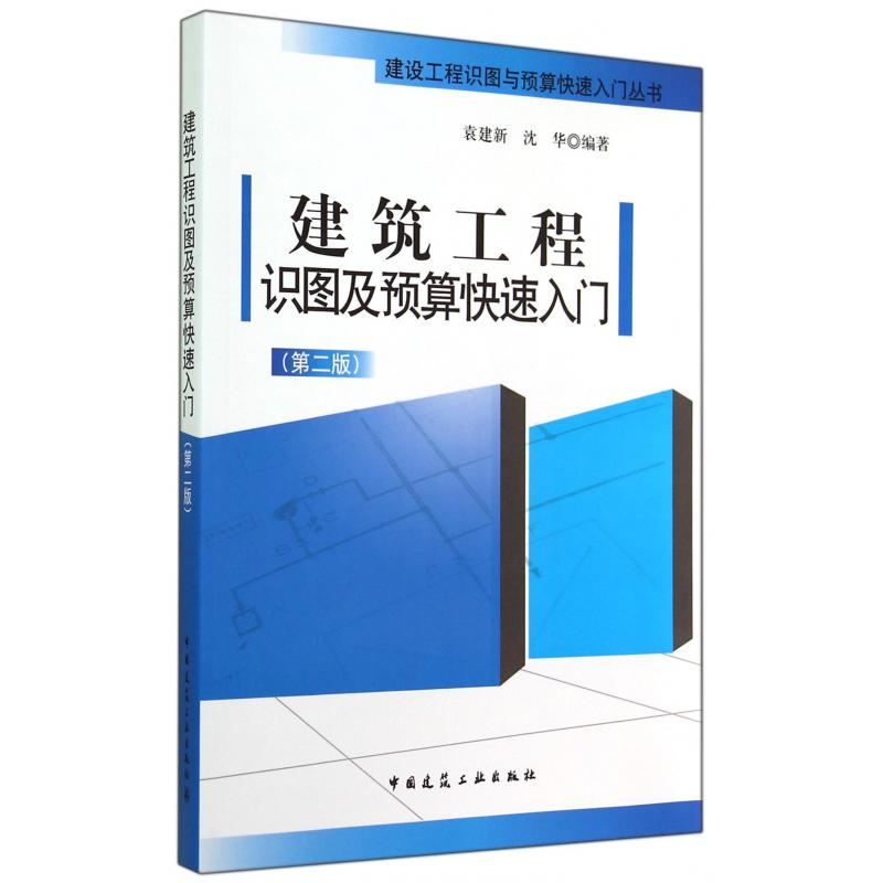 建筑工程识图及预算快速入门(第2版)/建设工程识图与预算快速入门丛书