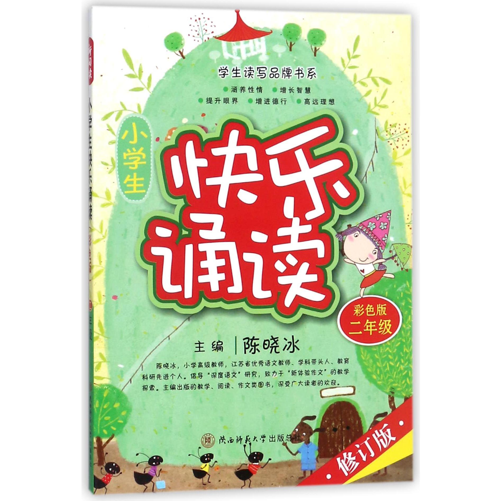 小学生快乐诵读(2年级彩色版修订版)/学生读写品牌书系