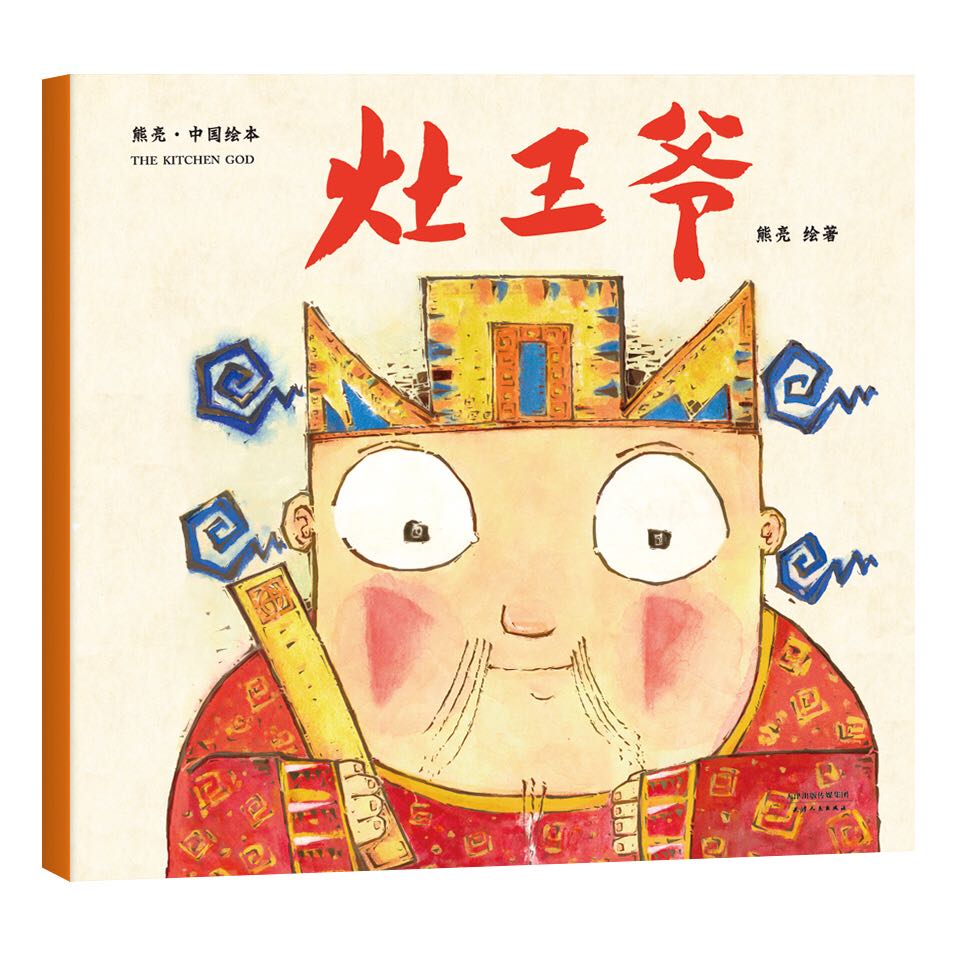 灶王爷/中国绘本