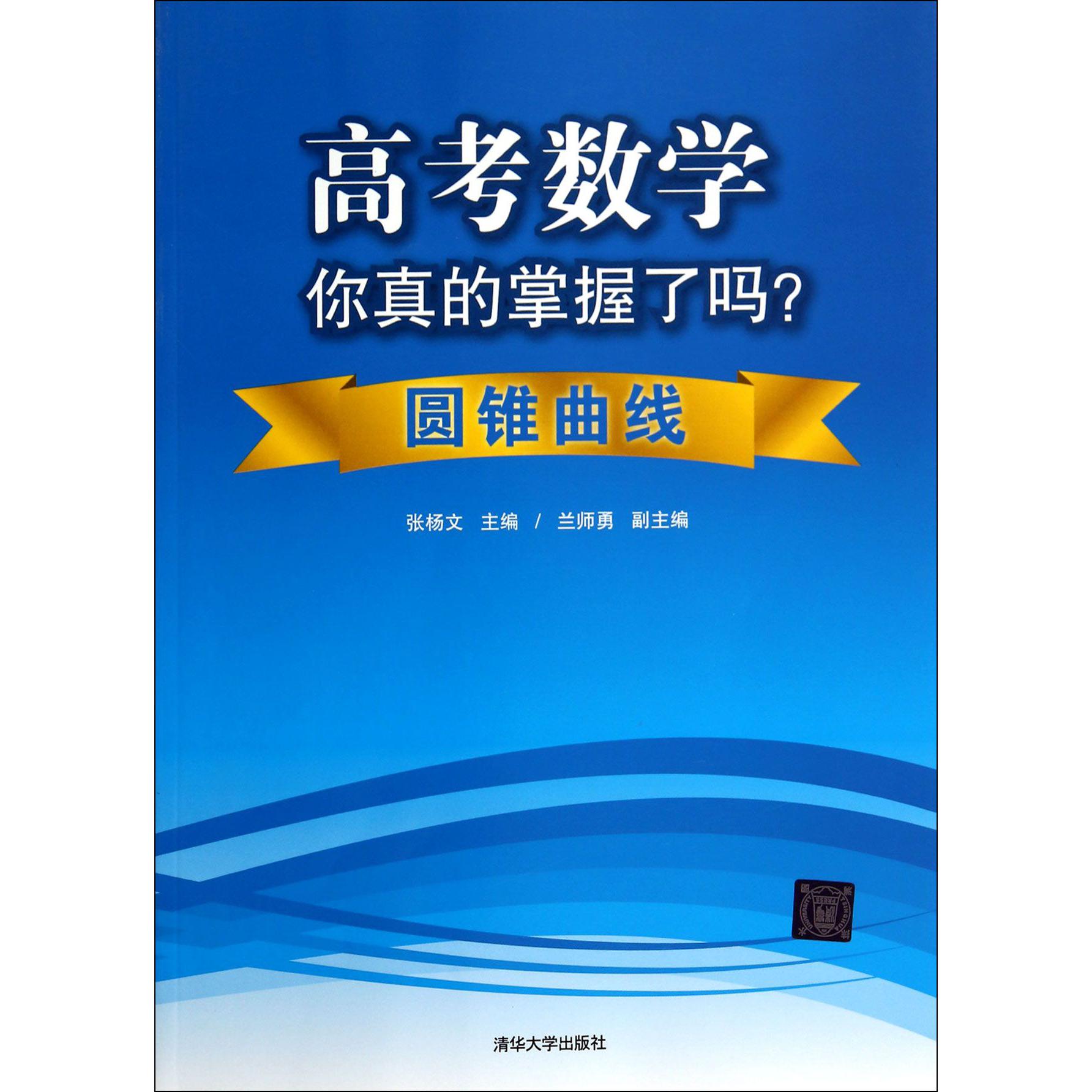 高考数学你真的掌握了吗(圆锥曲线)